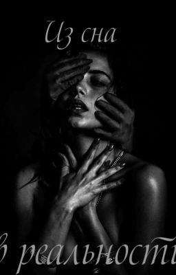 Из сна в реальность