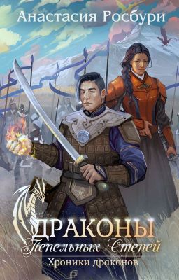 Драконы Пепельных Степей