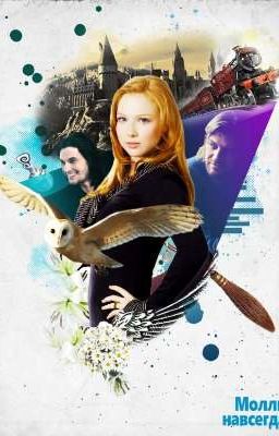 Молли навсегда