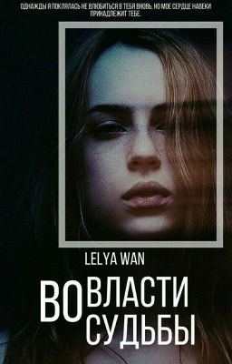 Во власти судьбы
