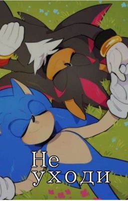 Не уходи