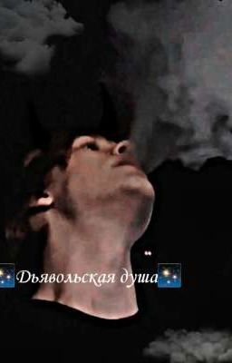 Дьявольская душа