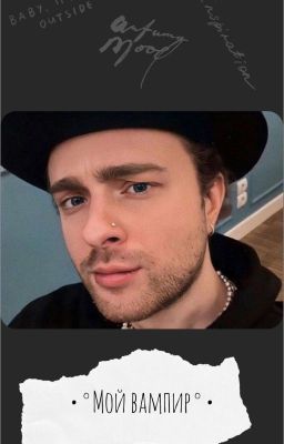 •°Мой вампир°•