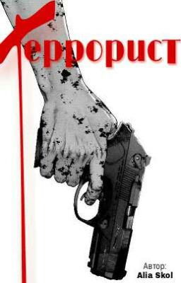 Террорист