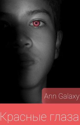 Красные глаза