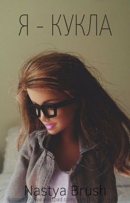 Я - КУКЛА