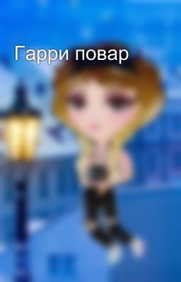 Гарри повар