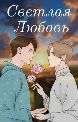 Светлая Любовь