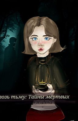 Сквозь тьму: Тайны мёртвых
