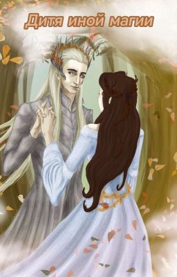 Дитя иной магии 