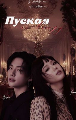 Пуская по ветру