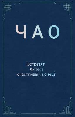 Встретят ли они счастливый конец?