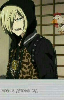 Переезд Юрио или новые знакомства