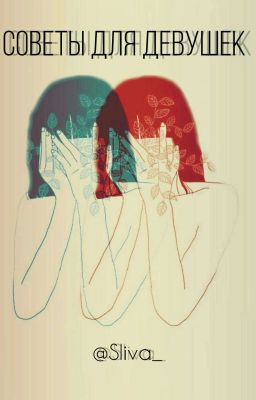 💄Советы для девушек👠 