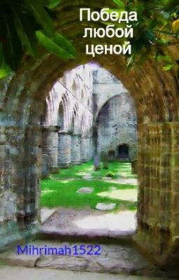 Победа любой ценой