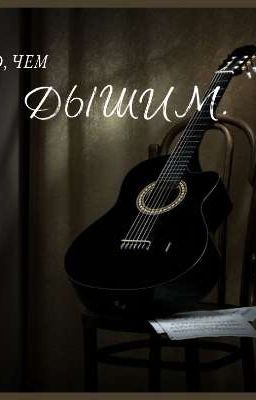 То, чем дышим.