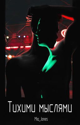 Тихими мыслями