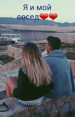 Я И Мой Сосед❤❤