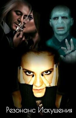 Резонанс Искушения 