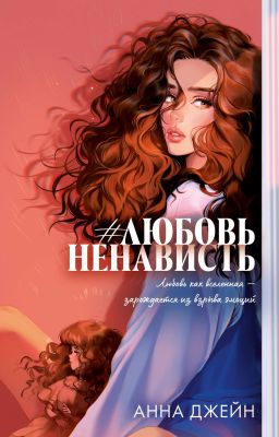 #ЛюбовьНенависть. Книга 1