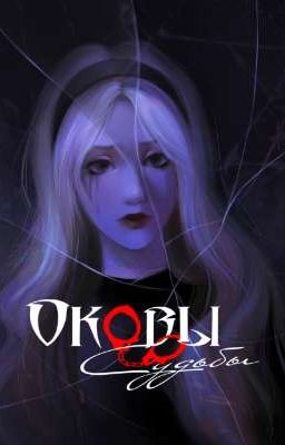 Оковы Судьбы