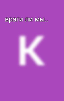 враги ли мы..