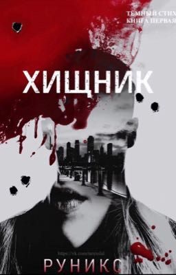 Predator/Хищник/ DarkVerse/Темныйстих#1