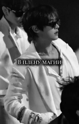 В плену магии