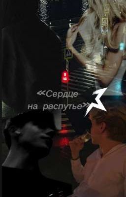 Сердце на распутье