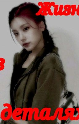 Жизнь в деталях