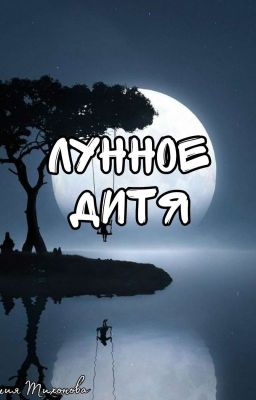 Лунное Дитя 