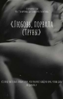 ♠«Любовь, порвала струны»♠