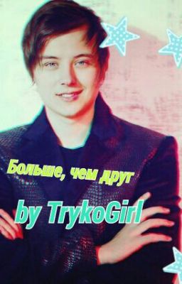 Больше, чем друг(фф EeOneGuy)