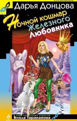 Ночной кошмар железного любовника (Дарья Донцова)