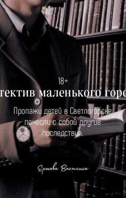 Детектив маленького города