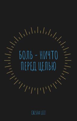 Боль - ничто перед целью