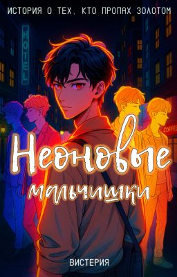 Неоновые мальчишки