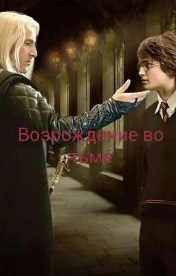 Возрождение во тьме