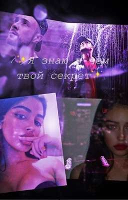 ✨Я знаю в чем твой секрет/ I know what your secret is✨