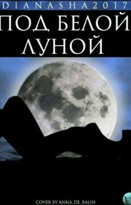 Под белой луной