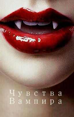 Чувства вампира