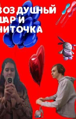 воздушный шарик и ниточка