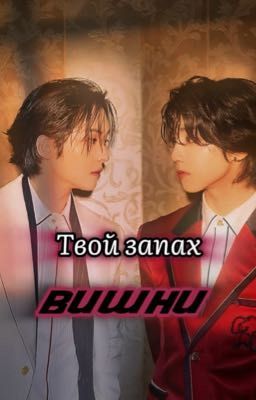 Твой запах ВИШНИ