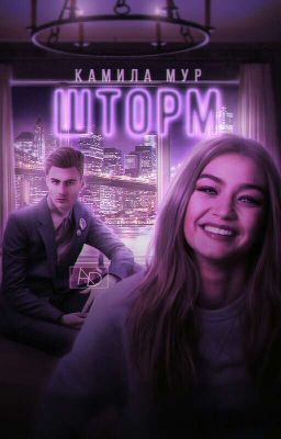 ШТОРМ | 18+