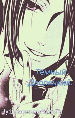 Тёмный Дворецкий.