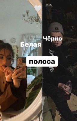 чёрно-белая полоса🖤🤍