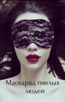 Маскарад гнилых людей.