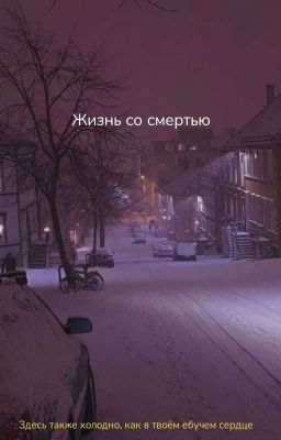 Жизнь со смертью 