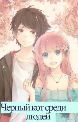 Черный кот среди людей.