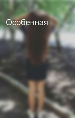 Особенная 